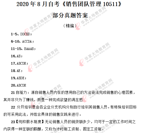 自考《销售团队管理10511》2020年8月考试真题答案解析 自考《销售团队管理10511》2020年8月考试真题答案解析