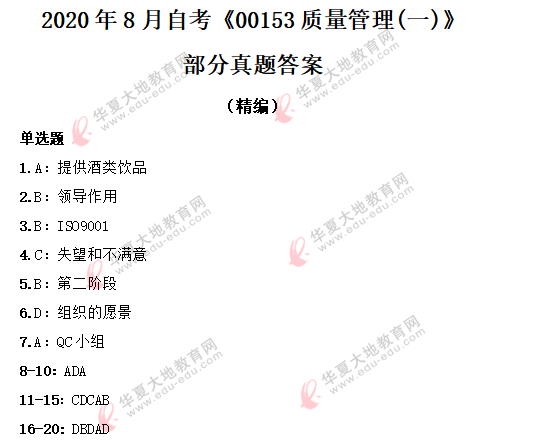 2020年8月自考《00153质量管理(一)》考试部分真题答案,快来估分吧! 2020年8月自考《00153质量管理(一)》考试部分真题答案,快来估分吧!
