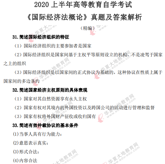 2020上半年自考《国际经济法概论》考试真题及答案解析(回忆版) 2020上半年自考《国际经济法概论》考试真题及答案解析(回忆版)