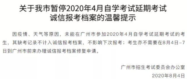 好消息!广东省广州市2020年8月(原4月)自考考试暂停记录诚信报考档案 好消息!广东省广州市2020年8月(原4月)自考考试暂停记录诚信报考档案
