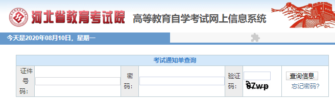 2020年10月河北自考准考证打印入口及打印时间 2020年10月河北自考准考证打印入口及打印时间