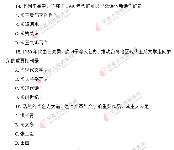 《中国国现代文学史00537》2020上半年(8月)自考真题:单选题(11-20) 《中国国现代文学史00537》2020上半年(8月)自考真题:单选题(11-20)
