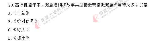 《中国国现代文学史00537》2020上半年(8月)自考真题:单选题(11-20) 《中国国现代文学史00537》2020上半年(8月)自考真题:单选题(11-20)
