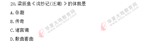 回忆版-2020年《中国古代文学作品选二00533》8月自考真题单选:11-20题 回忆版-2020年《中国古代文学作品选二00533》8月自考真题单选:11-20题