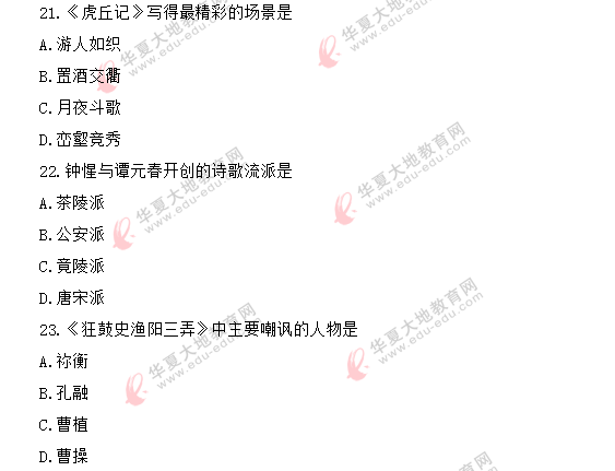 《中国古代文学作品选二00533》2020年8月自考真题:单选题(21-30) 《中国古代文学作品选二00533》2020年8月自考真题:单选题(21-30)