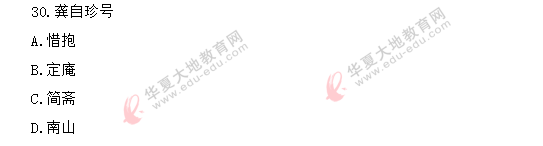 《中国古代文学作品选二00533》2020年8月自考真题:单选题(21-30) 《中国古代文学作品选二00533》2020年8月自考真题:单选题(21-30)
