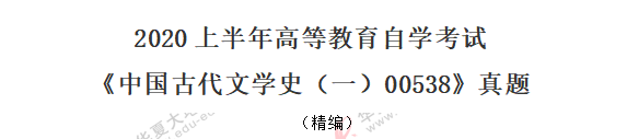 2020年自考00538《中国古代文学史一》8月考试真题:多选题(共五道) 2020年自考00538《中国古代文学史一》8月考试真题:多选题(共五道)