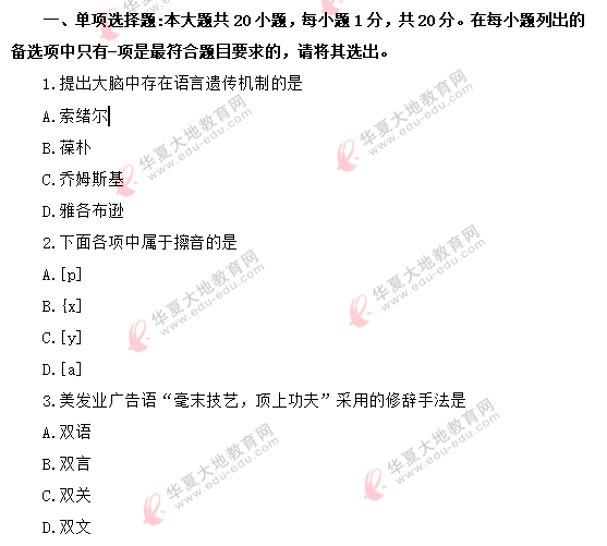2020年8月自考真题《语言学概论》:单项选择题1-10(回忆版) 2020年8月自考真题《语言学概论》:单项选择题1-10(回忆版)