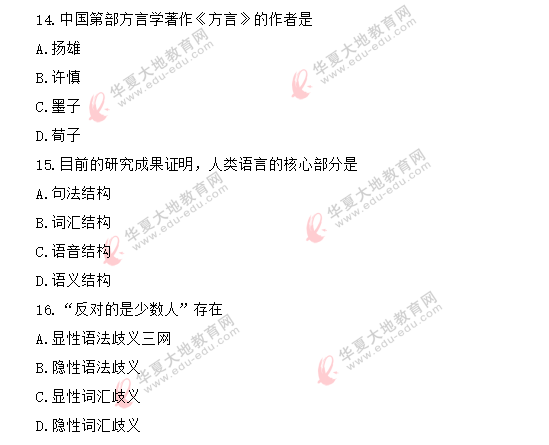 2020年自考《语言学概论》8月考试真题:单选11-20(回忆版) 2020年自考《语言学概论》8月考试真题:单选11-20(回忆版)
