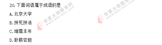 2020年自考《语言学概论》8月考试真题:单选11-20(回忆版) 2020年自考《语言学概论》8月考试真题:单选11-20(回忆版)