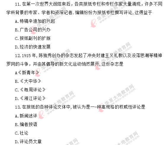 自考《新闻评论写作》课程2020年8月考试真题:单选(11-20题)网友回忆版 自考《新闻评论写作》课程2020年8月考试真题:单选(11-20题)网友回忆版