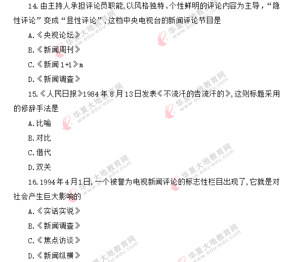 自考《新闻评论写作》课程2020年8月考试真题:单选(11-20题)网友回忆版 自考《新闻评论写作》课程2020年8月考试真题:单选(11-20题)网友回忆版