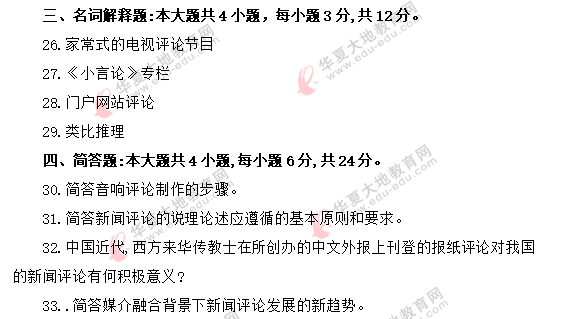 【回忆版】《新闻评论写作》2020年8月自考真题:名词解释+简答题 【回忆版】《新闻评论写作》2020年8月自考真题:名词解释+简答题