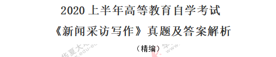自考《新闻采访写作》2020年8月考试真题:单项选择题(1-10题) 自考《新闻采访写作》2020年8月考试真题:单项选择题(1-10题)