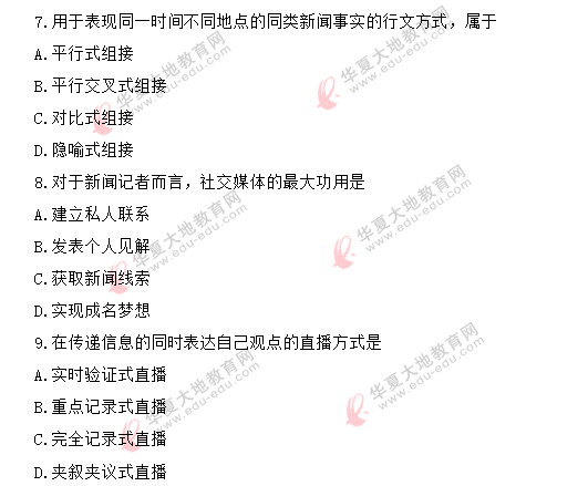 自考《新闻采访写作》2020年8月考试真题:单项选择题(1-10题) 自考《新闻采访写作》2020年8月考试真题:单项选择题(1-10题)