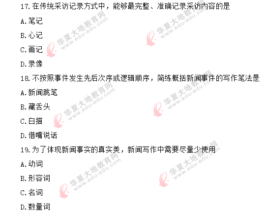 2020年《新闻采访写作》自考8月考试真题:单选11-20题(回忆版) 2020年《新闻采访写作》自考8月考试真题:单选11-20题(回忆版)