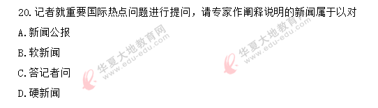 2020年《新闻采访写作》自考8月考试真题:单选11-20题(回忆版) 2020年《新闻采访写作》自考8月考试真题:单选11-20题(回忆版)