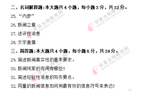 2020年8月《新闻采访写作》自考真题:名词解释+简答题 2020年8月《新闻采访写作》自考真题:名词解释+简答题