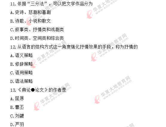 网友回忆-2020年8月自考真题《文学概论(一)00529》:单选题11-20 网友回忆-2020年8月自考真题《文学概论(一)00529》:单选题11-20