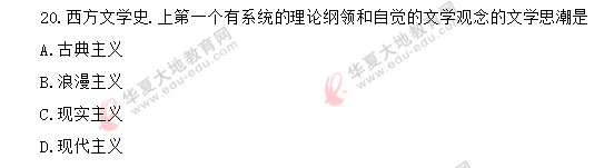 网友回忆-2020年8月自考真题《文学概论(一)00529》:单选题11-20 网友回忆-2020年8月自考真题《文学概论(一)00529》:单选题11-20