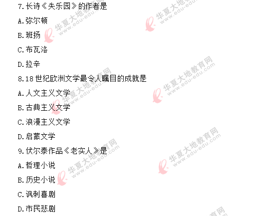 2020年《外国文学史》8月自考真题-单选:1-10题(回忆版) 2020年《外国文学史》8月自考真题-单选:1-10题(回忆版)