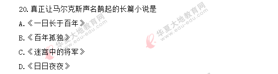【网友回忆】自考《外国文学史》2020年8月考试真题-单选:11-20题 【网友回忆】自考《外国文学史》2020年8月考试真题-单选:11-20题