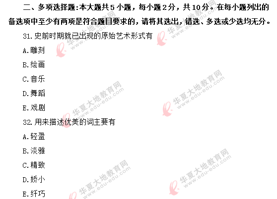 回忆版-2020年8月《美学00037》自考真题:多选题 回忆版-2020年8月《美学00037》自考真题:多选题