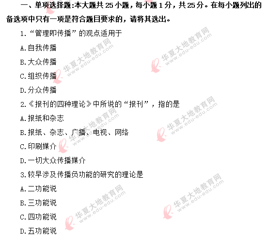 2020年《传播学概论》8月自考真题:单项选择题(1-10) 2020年《传播学概论》8月自考真题:单项选择题(1-10)