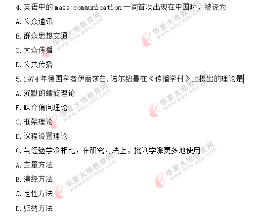 2020年《传播学概论》8月自考真题:单项选择题(1-10) 2020年《传播学概论》8月自考真题:单项选择题(1-10)