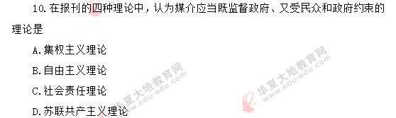 2020年《传播学概论》8月自考真题:单项选择题(1-10) 2020年《传播学概论》8月自考真题:单项选择题(1-10)