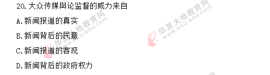 自考《传播学概论》2020年8月考试真题:单选(11-20题) 自考《传播学概论》2020年8月考试真题:单选(11-20题)
