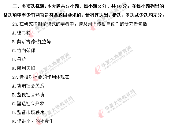 回忆版】2020年8月《传播学概论》自考真题-多选题 回忆版】2020年8月《传播学概论》自考真题-多选题