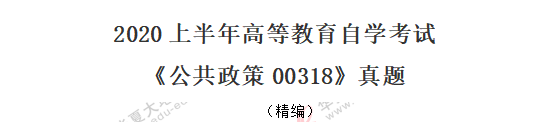 【回忆版】2020年《公共政策00318》8月自考真题-单选题1-10题 【回忆版】2020年《公共政策00318》8月自考真题-单选题1-10题