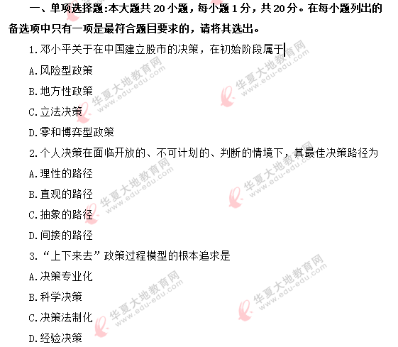 【回忆版】2020年《公共政策00318》8月自考真题-单选题1-10题 【回忆版】2020年《公共政策00318》8月自考真题-单选题1-10题