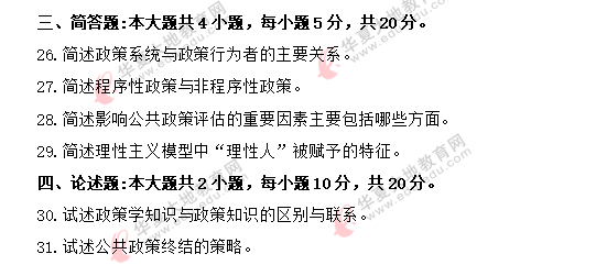 2020年《公共政策00318》8月自考考试真题:简答题+论述题 2020年《公共政策00318》8月自考考试真题:简答题+论述题
