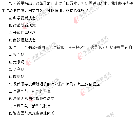 回忆版-《领导科学00320》2020年8月自考真题:单选(1-10题) 回忆版-《领导科学00320》2020年8月自考真题:单选(1-10题)