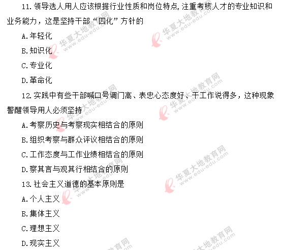 2020年8月自考《领导科学00320》真题:单选(11-20题) 2020年8月自考《领导科学00320》真题:单选(11-20题)