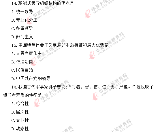 2020年8月自考《领导科学00320》真题:单选(11-20题) 2020年8月自考《领导科学00320》真题:单选(11-20题)
