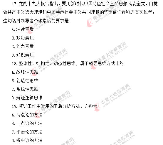 2020年8月自考《领导科学00320》真题:单选(11-20题) 2020年8月自考《领导科学00320》真题:单选(11-20题)