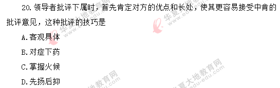 2020年8月自考《领导科学00320》真题:单选(11-20题) 2020年8月自考《领导科学00320》真题:单选(11-20题)