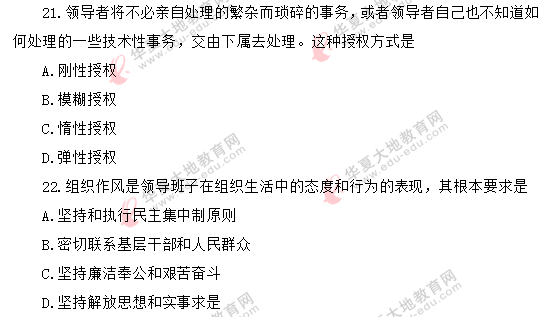 2020年《领导科学00320》自考8月考试真题:单选(21-25题) 2020年《领导科学00320》自考8月考试真题:单选(21-25题)