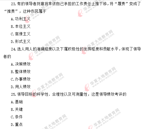 2020年《领导科学00320》自考8月考试真题:单选(21-25题) 2020年《领导科学00320》自考8月考试真题:单选(21-25题)