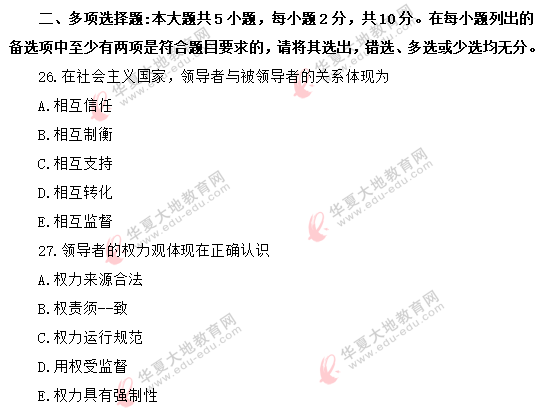 【网友回忆版】自考00320《领导科学》2020年8月考试真题:多选题 【网友回忆版】自考00320《领导科学》2020年8月考试真题:多选题
