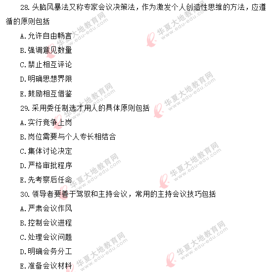 【网友回忆版】自考00320《领导科学》2020年8月考试真题:多选题 【网友回忆版】自考00320《领导科学》2020年8月考试真题:多选题
