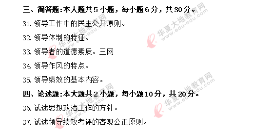 回忆版!00320《领导科学》2020年8月自考真题:简答题+论述题 回忆版!00320《领导科学》2020年8月自考真题:简答题+论述题