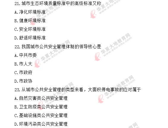 2020年8月自考《市政学00292》考试真题:单选题21-25 2020年8月自考《市政学00292》考试真题:单选题21-25