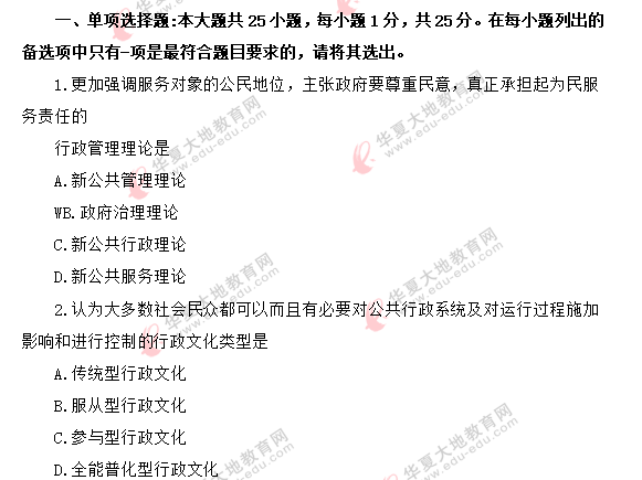 回忆版-《行政管理学00277》2020年8月自考真题:单选1-10题 回忆版-《行政管理学00277》2020年8月自考真题:单选1-10题