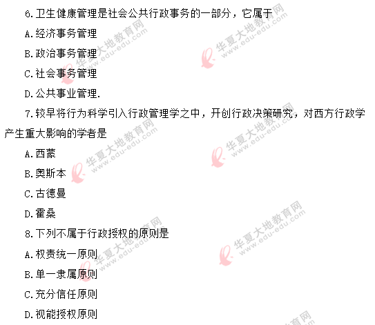 回忆版-《行政管理学00277》2020年8月自考真题:单选1-10题 回忆版-《行政管理学00277》2020年8月自考真题:单选1-10题