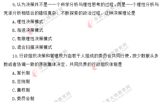 回忆版-《行政管理学00277》2020年8月自考真题:单选1-10题 回忆版-《行政管理学00277》2020年8月自考真题:单选1-10题