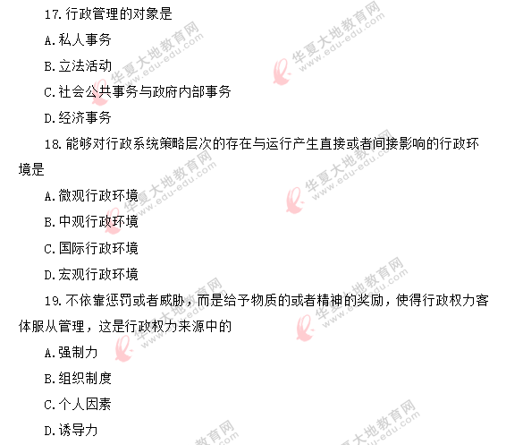 回忆版-单选题:2020年8月自考《行政管理学00277》真题(11-20) 回忆版-单选题:2020年8月自考《行政管理学00277》真题(11-20)